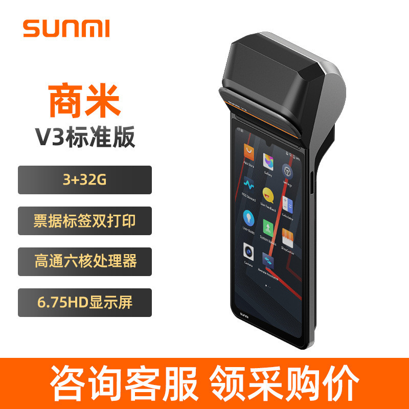 SUNMI SUNMI V3 Standard Edition เครื่องบันทึกเงินสดมือถือ Takeaway Order Mobile Order การจัดการการชํ
