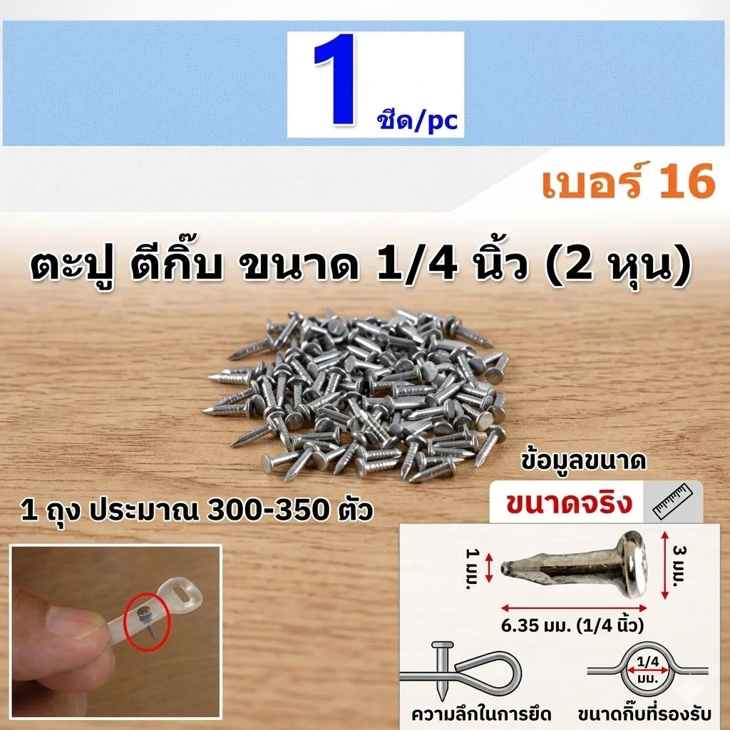 ตะปูตอกกิ๊บ 1/4 นิ้ว เบอร์ 16 ตะปูตอกสายไฟ 2 หุน สำหรับเดินสายไฟ แพ็ค 1 ขีด ประมาณ 300-350 ตัว