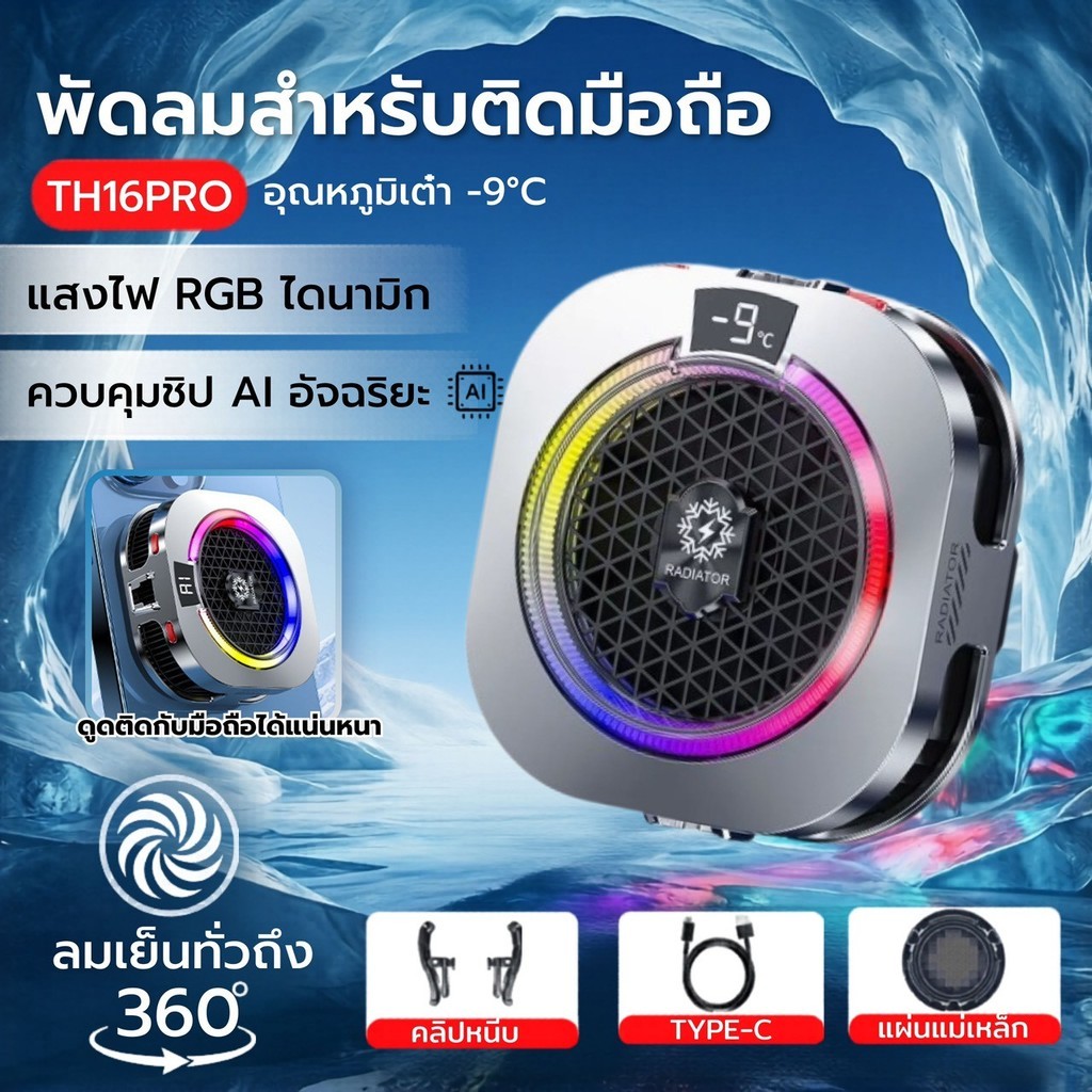 TH16Pro พัดลมระบายความร้อนโทรศัพท์ จอแสดงผลดิจิตอล มาพร้อมโหมด AI ด้านหลังเป็นแม่เหล็ก+คลิปหนีบ เซมิคอนดักเตอร์