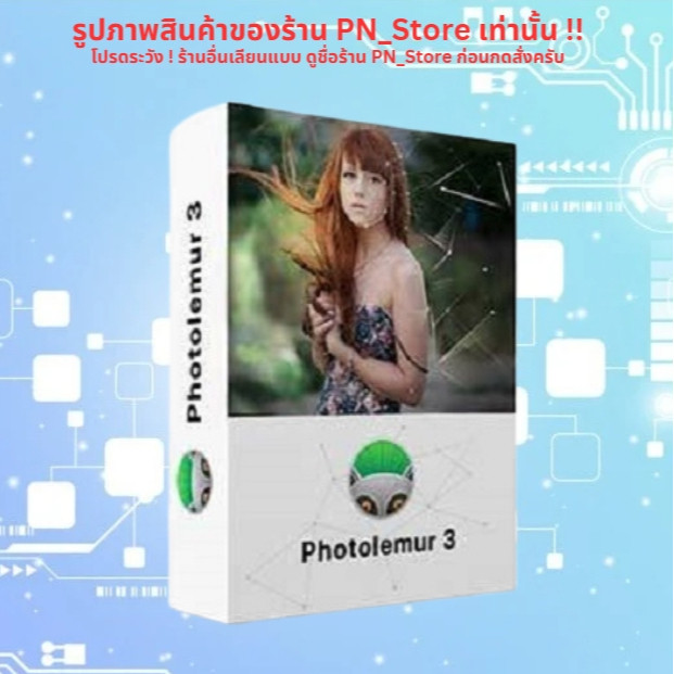 Photolemur 3 v1.1 โปรแกรมแต่งรูปอัตโนมัติ ด้วย AI สำหรับ Win และ Mac