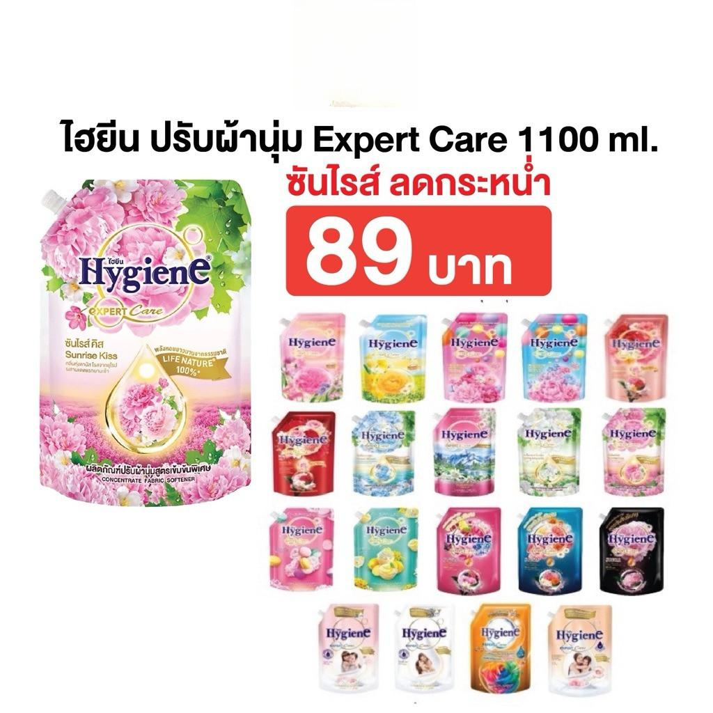 Hygiene น้ำยาปรับผ้านุ่ม 1000-1300 มล. น้ำยาปรับผ้านุ่ม ไฮยีน ปรับผ้านุ่ม Hygiene Expert Care ครบทุก
