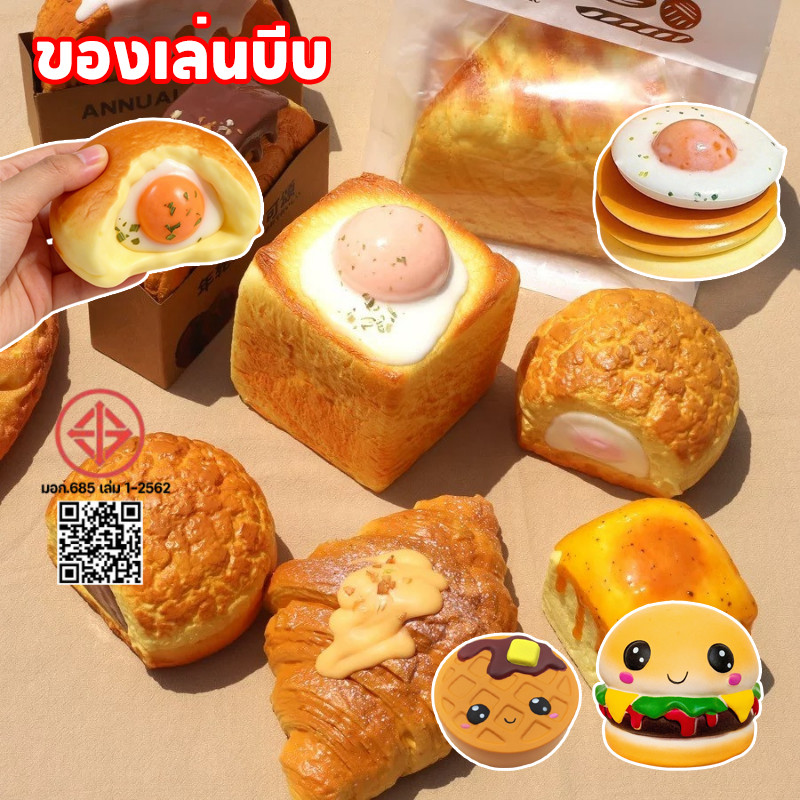 ของเล่นบีบขนมปัง Squishy ขนมปังสร้างสรรค ขนมปังจำลอง อาหารจำลอง การดีดกลับช้า ช่วยคลายเครียด