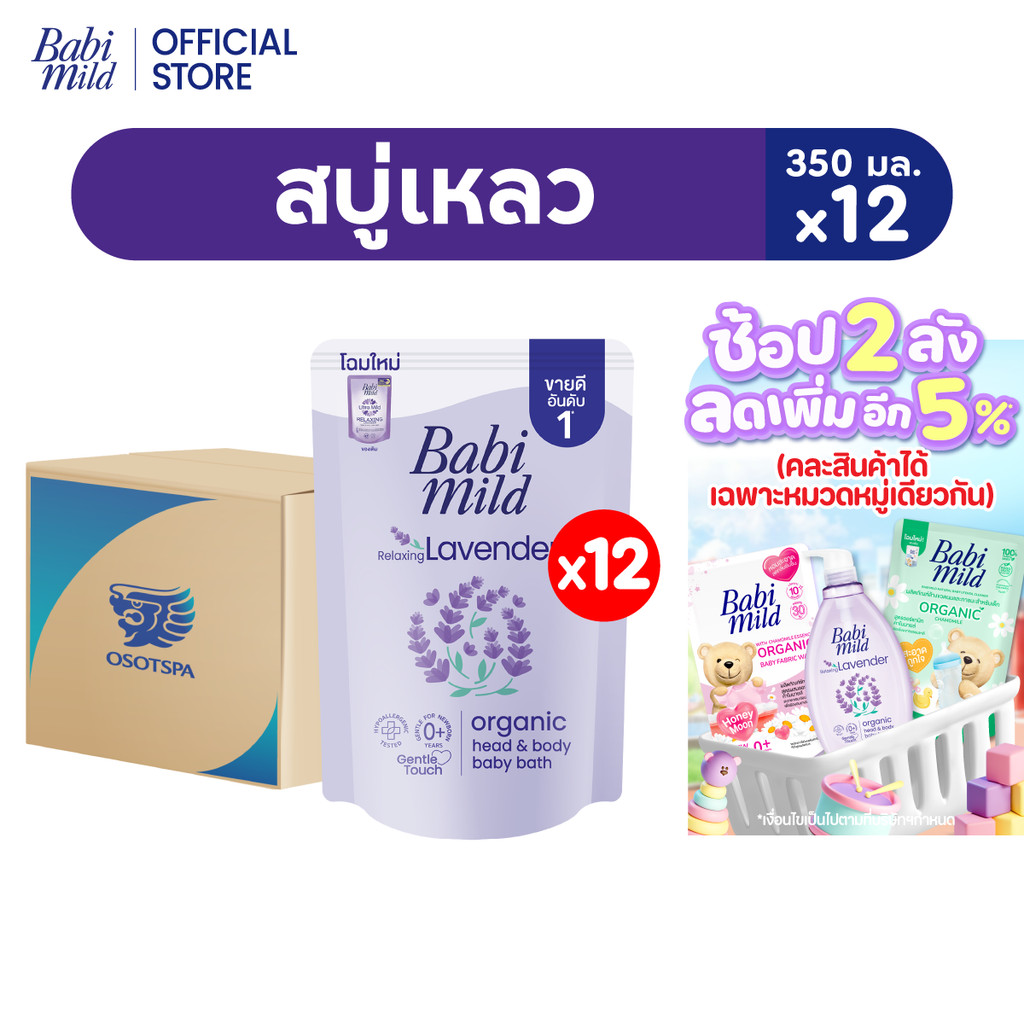 [ยกลัง]เบบี้มายด์ สบู่เหลว รีแล็กซ์ซิ่ง ลาเวนเดอร์ ออร์แกนิค ถุงเติม 350 มล. แพ็ค 12