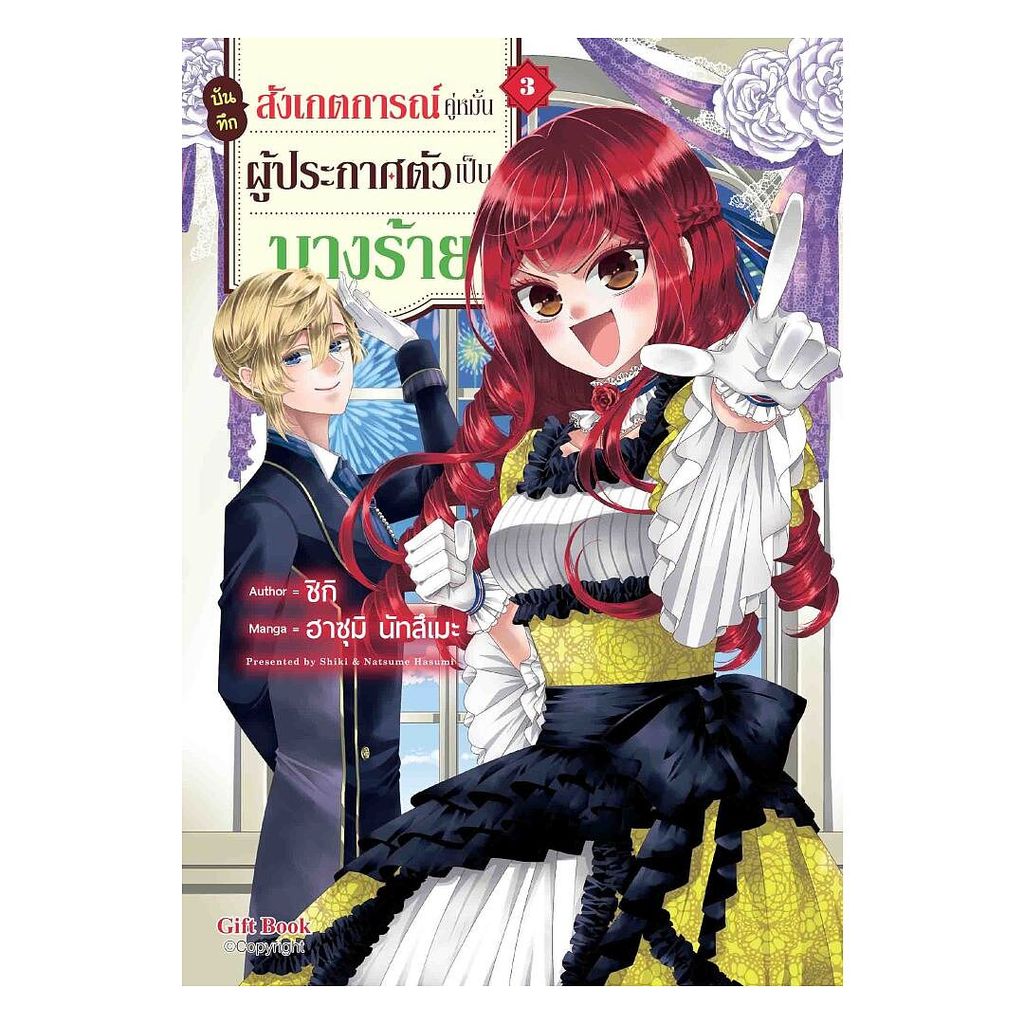 นายอินทร์ หนังสือ บันทึกสังเกตการณ์คู่หมั้นผู้ประกาศตัวเป็นนางร้าย เล่ม 3 (Mg)