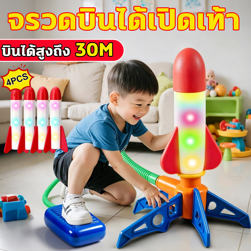 จรวดของเล่นเด็ก ของเล่นจรวดเท้าเหยียบ ฝึกการประสานมือ-เท้า ทำจากโฟมนุ่ม ปลอดภัย ไม่มีแบตเตอรี่ เล่นกลางแจ้งได้