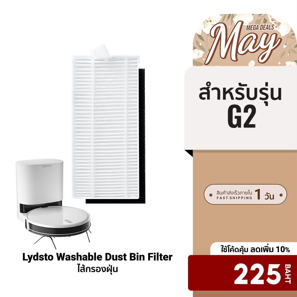 [ลดเหลือ 225] อุปกรณ์เสริม  ฟิลเตอร์กรองฝุ่น Washable Dust Bin Filter สำหรับรุ่น Lydsto Robot G2