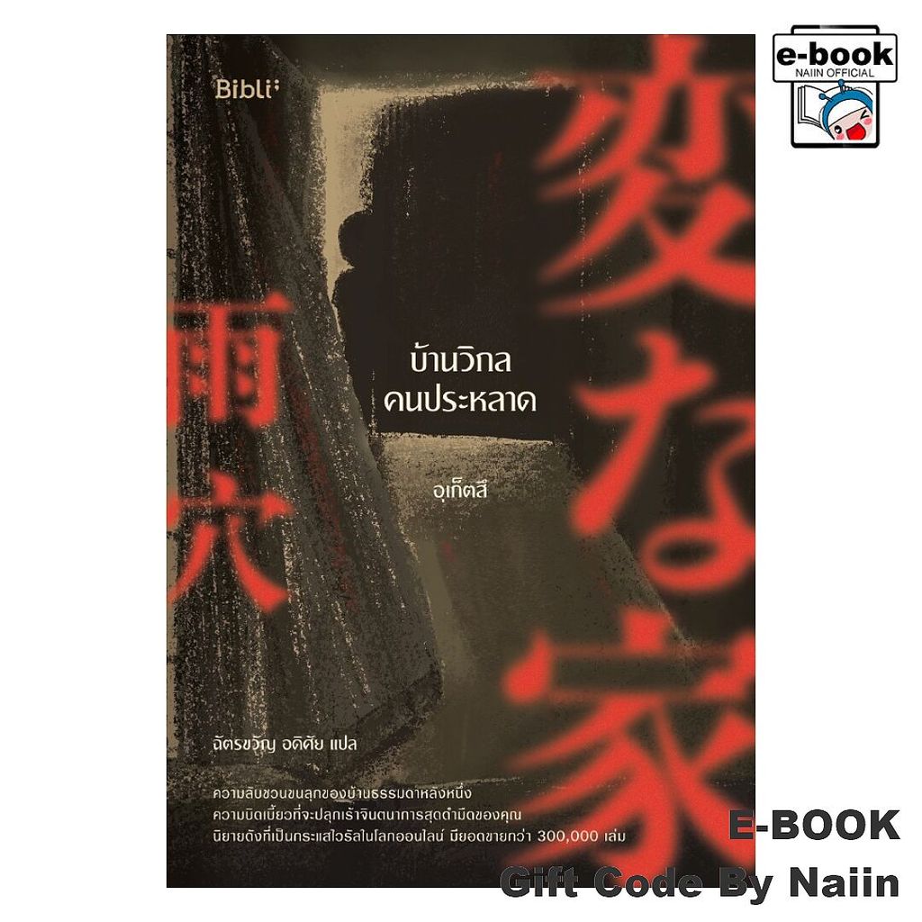 [E-Book Digital code] บ้านวิกลคนประหลาด - Bibli (บิบลิ)