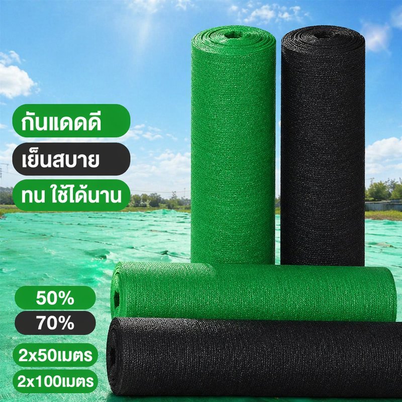 สแลนกรองแสง ตาข่ายกันแดด ตาข่ายโรงเรือน ยูวี เหนียวทน หลังคาโรงรถ ก่อสร้าง 2 เมตร 50 70