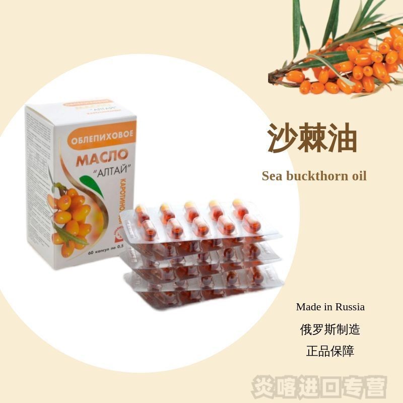 รัสเซีย Sea Buckthorn Soft Capsules Sea Buckthorn Fruit Oil 60 แคปซูลกล่อง