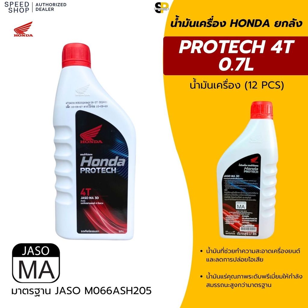 น้ำมันเครื่องฮอนด้า Honda Pro Tech ของแท้เบิกศูนย์ 100% ราคาขายส่งยกลัง (จำนวน 12 กระป๋อง)