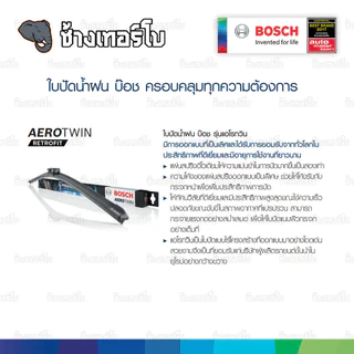 ✅BOSCH ⏩Retrofit⏪ Aerotwin wiper blades ใบปัดน้ำฝน ตัวท้อปสุด เกรดพรีเมียม หัวล็อคแบบ U-Hook