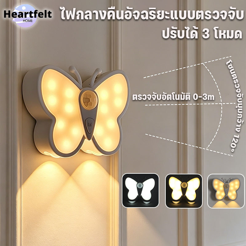 ไฟเซ็นเซอร์ ไฟกลางคืน รูปผีเสื้อ 3 โหมดแสง ชาร์จ USB ติดตั้งง่าย ใช้เป็นไฟหัวเตียง ไฟทางเดิน หรือไฟติดผนัง