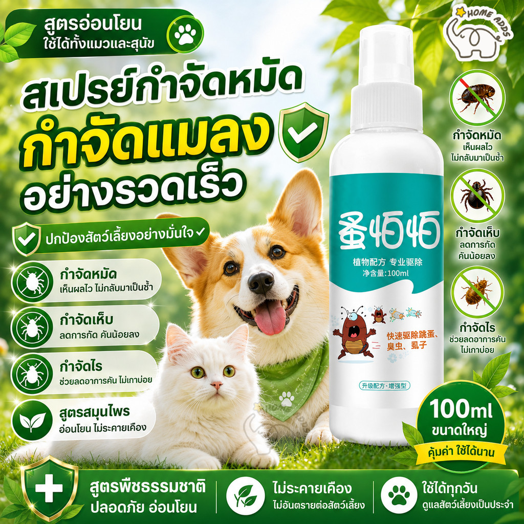 💥สเปรย์กำจัดหมัดแมวหมา 100ml ฆ่าหมัด เห็บ ไร ไล่แมลง กลิ่นอ่อน ปลอดภัย ใช้งานง่าย สุนัขแมวใช้ได้