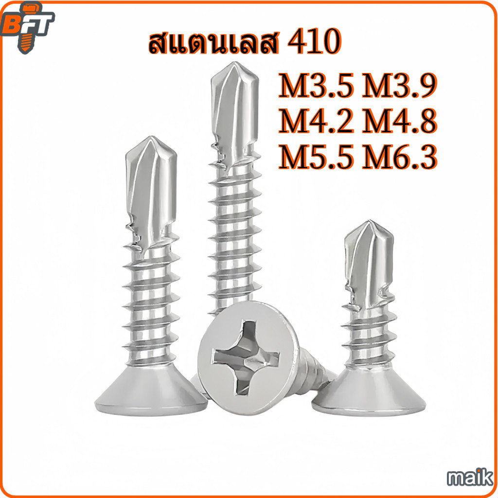 สกรูหัวเตเปอร์ ปลายสว่าน แฉก F+ สแตนเลส 410 M3.5 M3.9 M4.2 Flat Head Phillip Self Drilling Screw SUS