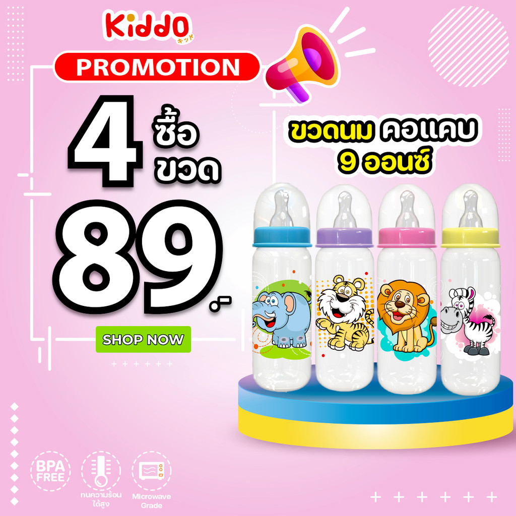 4ขวด89!! ขวดนมทรงคอแคบ ขนาด9ออนซ์ ขวดนม BPA free ต้ม/ลวก/นึ่ง ได้110องศา ขวดนมเด็ก สินค้าคุณภาพดี ผล