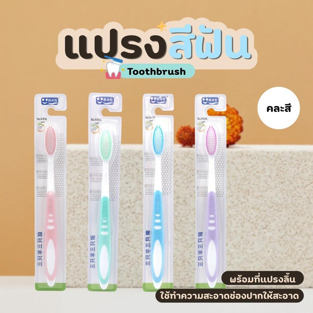 แปรงสีฟัน แปรงฟัน แปรงขนนุ่มสำหรับ แพ็ค 1 ชิ้น