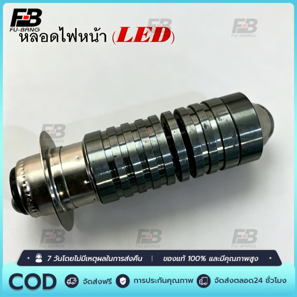 ไฟหน้า รถมอเตอร์ไซค์ LED ไฟสูง ไฟต่ำ ในหลอดเดียวกัน ขั้ว P15D แสงสีขาว