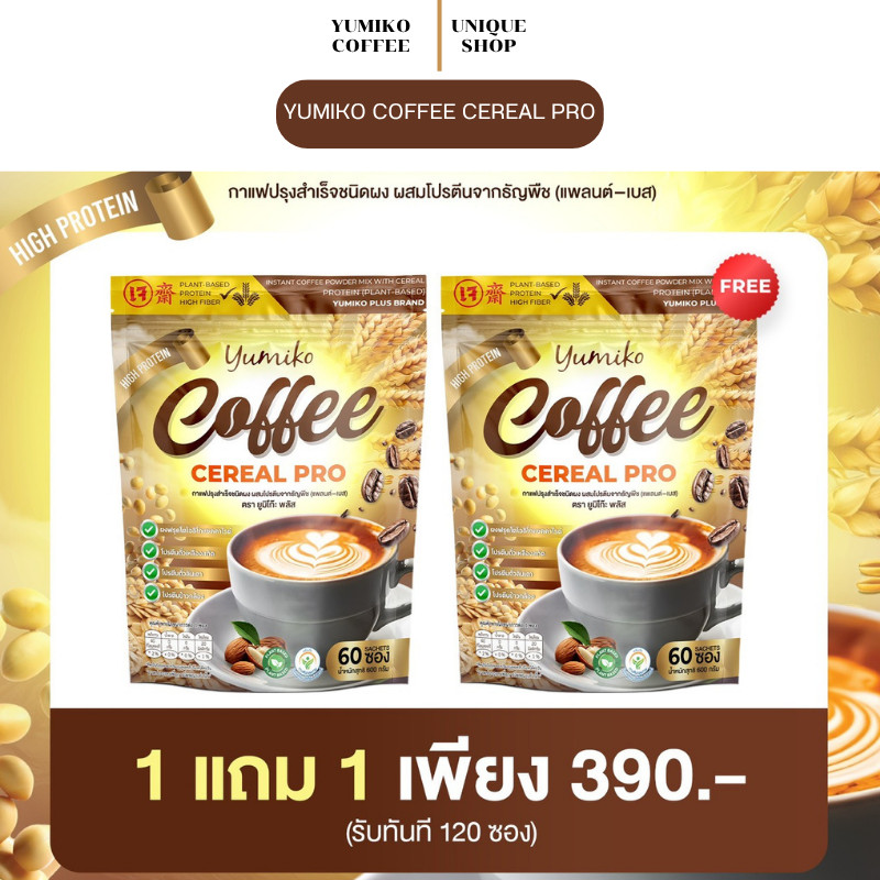 🦌 (พร้อมส่ง+1แถม1) ยูมิโกะ กาแฟธัญพืช  yumiko coffee cereal pro  กาแฟโปรตีน โปรตีนสูง 1กระสอบ 60 ซอง