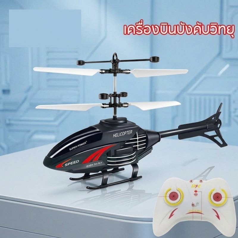 เฮลิคอปเตอร์บังคับ โดรนบังคับ รีโมทคอนโทรล อินฟราเรด ไจโร ชาร์จUSB ของเล่นเด็ก บินได้