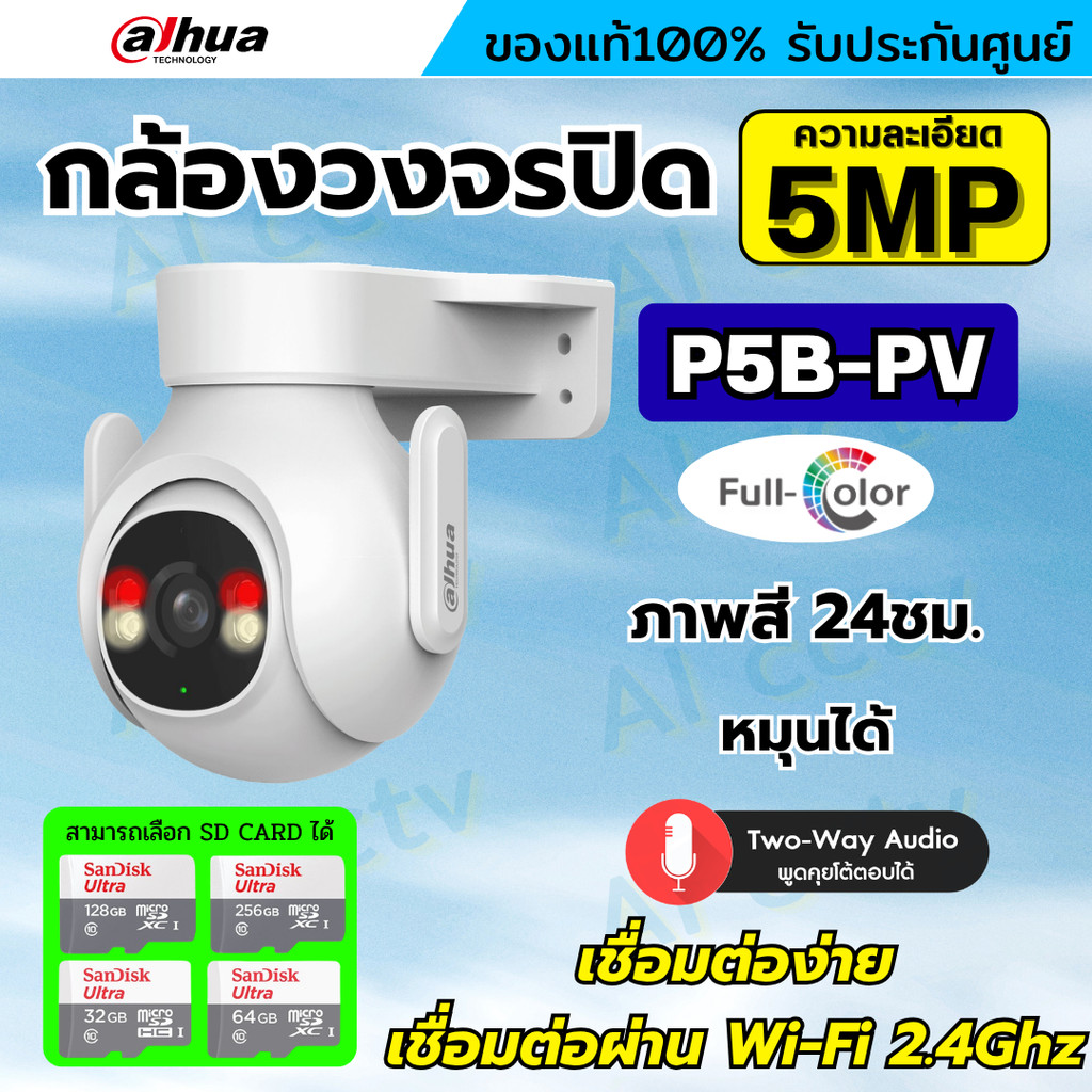 Dahua กล้องวงจรปิดไร้สาย 5MP รุ่น P5B-PV (Adapterในตัว) ฟังเสียงพูดโต้ตอบได้ มีไซเรนแจ้งเตือนผู้บุกร