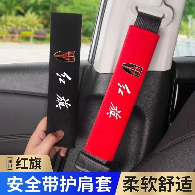 热销红旗HS5/H9/H5/HS7/E-HS9/H7/E-HS3车内安全带护肩保护套汽车用品26421 Best-selling Hongqi HS5/H9/H5/HS7/E-HS9/H7/E-HS3