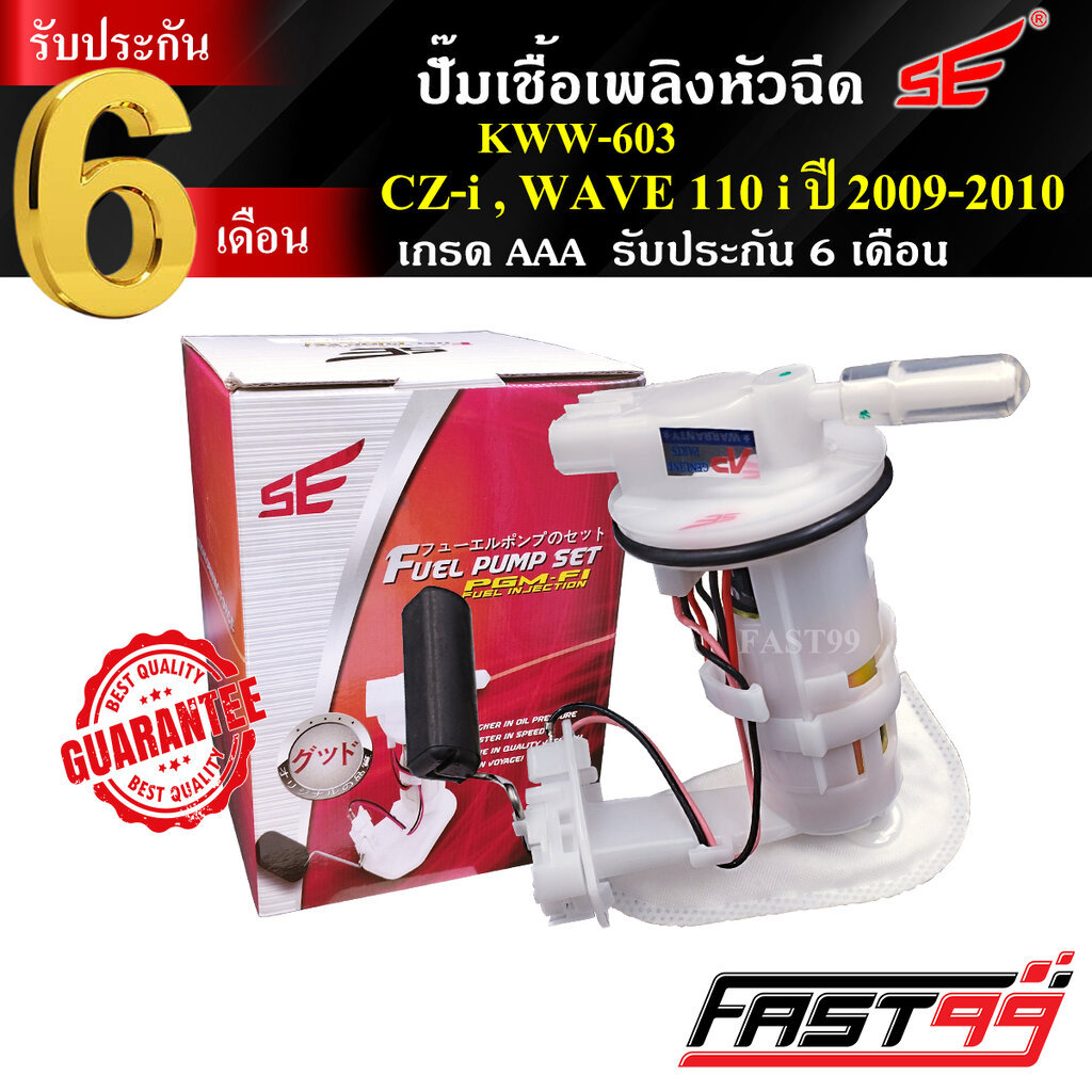 FAST99 ปั๊มติ๊ก CZ-i / WAVE 110 i ปี 2009-2010 / WAVE 110 i OLD คุณภาพAAA รับประกัน6เดือน ยี่ห้อSE ปั๊มเชื้อเพลิงหัวฉีด