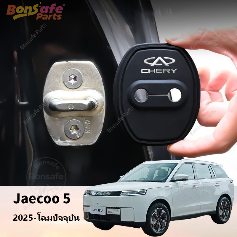 ยางกันกระแทก Jaecoo J5 ของแต่ง ที่ล็อคประตูรถ ฝาครอบป้องกัน ยางกันเสียง JAECOO5 ชุดแต่ง