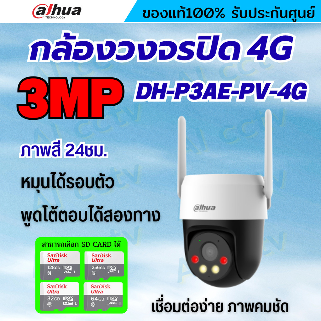 Dahua กล้องวงจรปิดใส่ซิม 1เลนส์ รุ่น P3AE-PV-4G 3MP คุยโต้ตอบได้ ภาพสี24ชม มีAIติดตามคน ติดตั้งง่าย