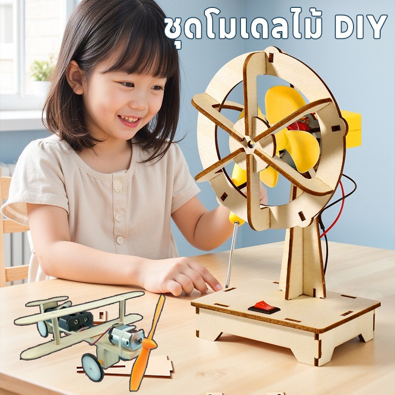 ชุดโมเดลไม้ DIY ของเล่นวิทยาศาสตร์! ประกอบเองได้ เสริมทักษะ ฝึกสมาธิ เหมาะกับเด็กที่ชอบประดิษฐ์