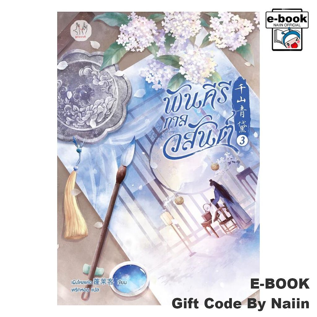 [E-Book Digital code] พันคีรีกาลวสันต์ เล่ม 3 - แจ่มใส