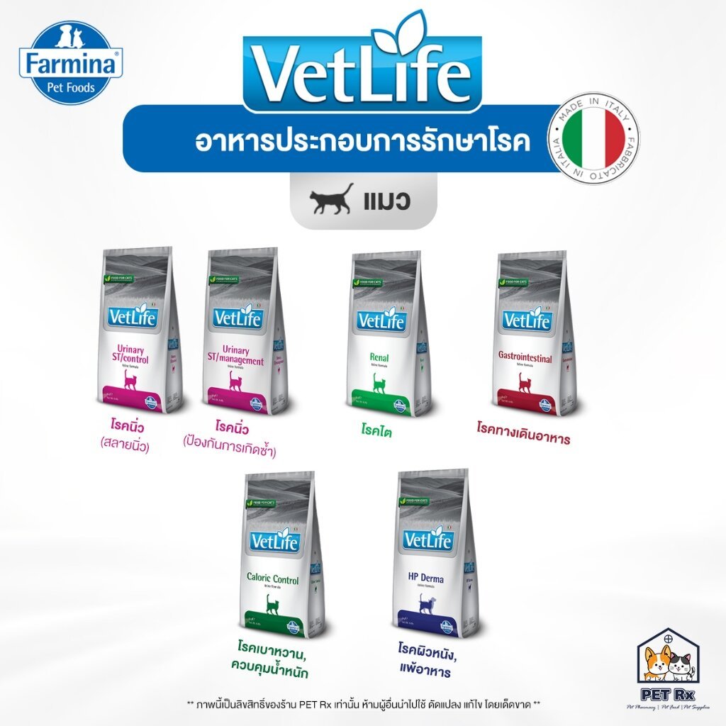 VetLife [แท้💯] รวม! อาหารประกอบการรักษาโรค ทุกสูตร "สำหรับแมว" จากอิตาลี ขนาด 2 kg. (Vet Life)