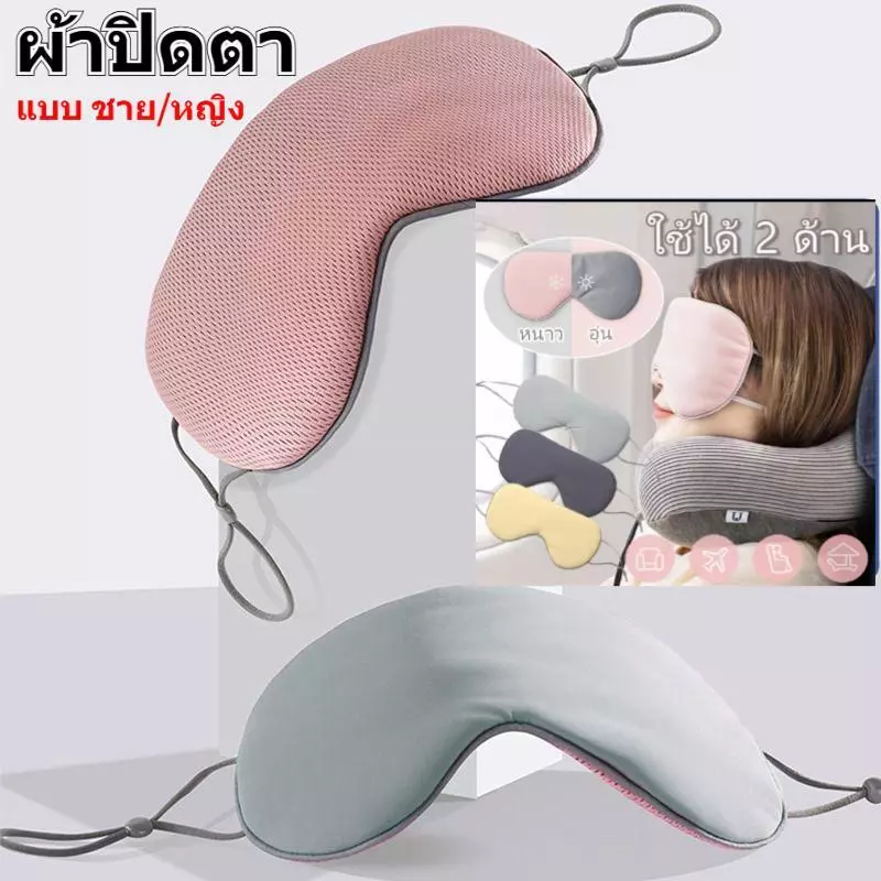 ผ้าปิดตานอน (ชาย/หญิง) ที่ปิดตา แผ่นปิดตา พร้อมส่ง ใช้ได้ 2 ด้าน(เย็น/อุ่น) ผ้าปิดตานอนหลับสบายๆ ผ้าปิดตาเย็น เดินทาง