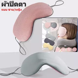 ผ้าปิดตานอน (ชาย/หญิง) ที่ปิดตา แผ่นปิดตา พร้อมส่ง ใช้ได้ 2 ด้าน(เย็น/อุ่น) ผ้าปิดตานอนหลับสบายๆ ผ้าปิดตาเย็น เดินทาง