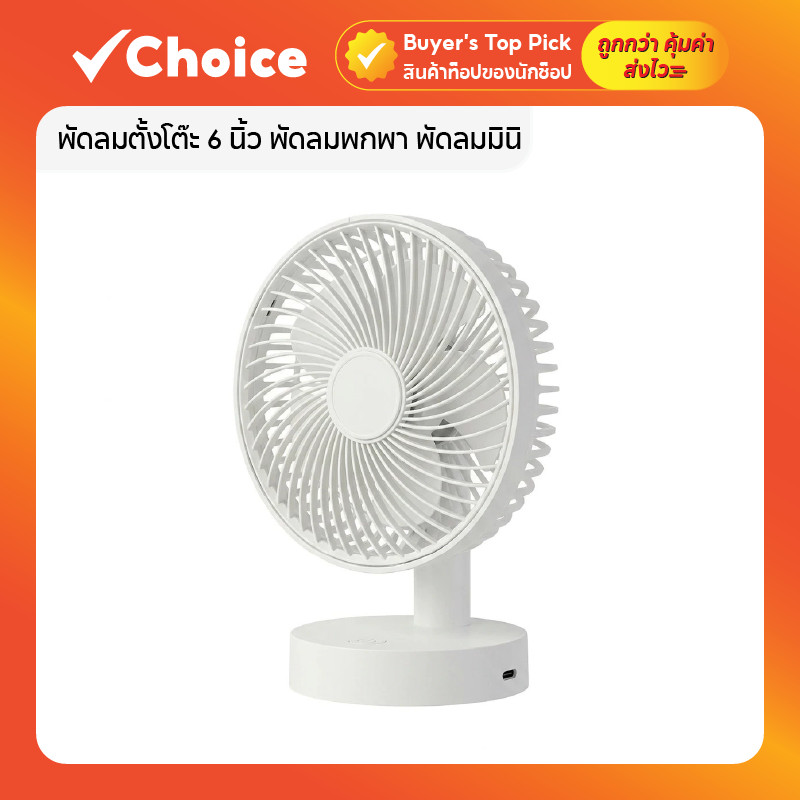 พัดลมตั้งโต๊ะ 6 นิ้ว พัดลมพกพา พัดลมมินิ พัดลมขนาดเล็ก แบตเตอรี่ไร้สาย ชาร์จ USB ลมแรง