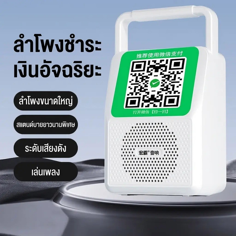 【รองรับ QR Code】ลำโพงชำระเงินอัจฉริยะ/เสียงแจ้งเตือน/ขนาดพกพา/PromptPay/Bluetooth WiFi/แบตเตอรี่สแตน