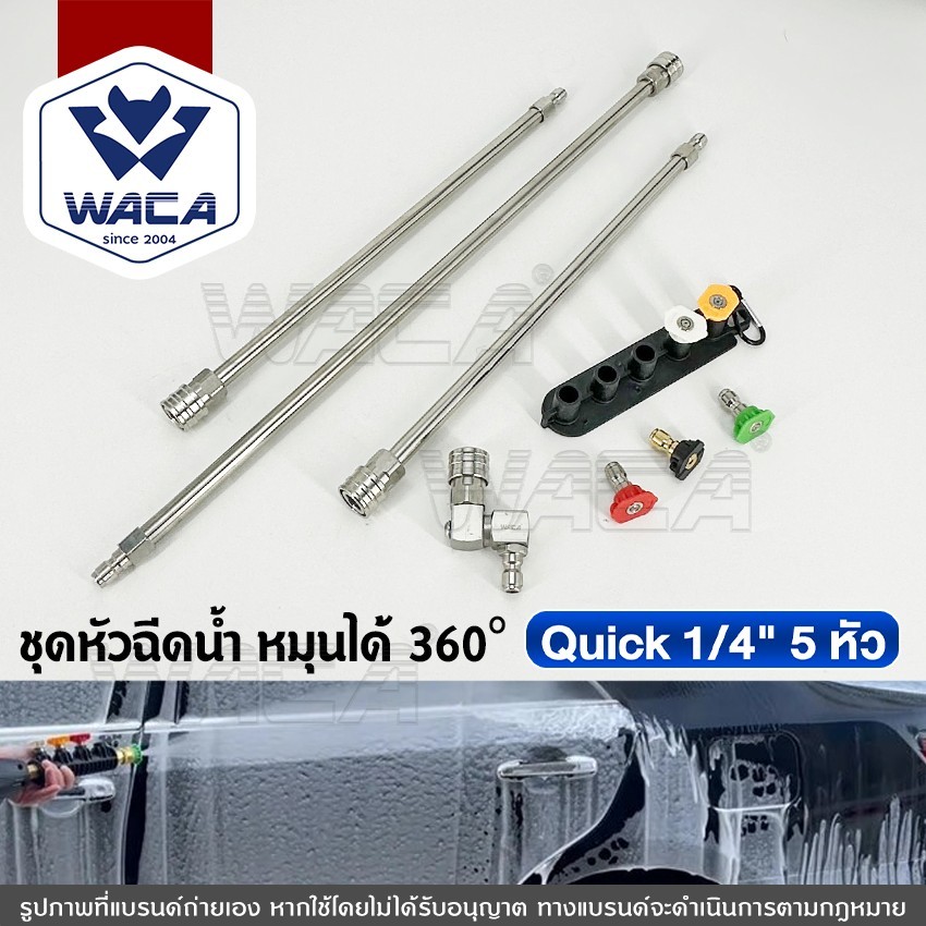 WACA อะแดปเตอร์หัวฉีด Quick 1/4 หมุนได้ 360 องศา หัวฉีดแรงดันสูง หัวฉีดน้ำที่ฉีดน้ำ  (1ชิ้น)