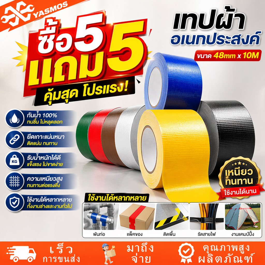 5/10 ชิ้น เทปผ้า​​ ​​เทปแลคซีน Duct tape มีหลายขนาดหลายสี เทปบังพ่นสี ตกแต่ง ทำสันหนังสือ ซ่อมแซม กาวเหนียวแน่นทนทาน