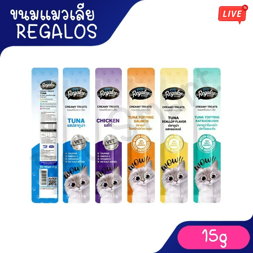 [Live] [15g] ซองเดี่ยว Regalos Creamy ขนมแมวเลียรีกาลอส ขนาด15g.