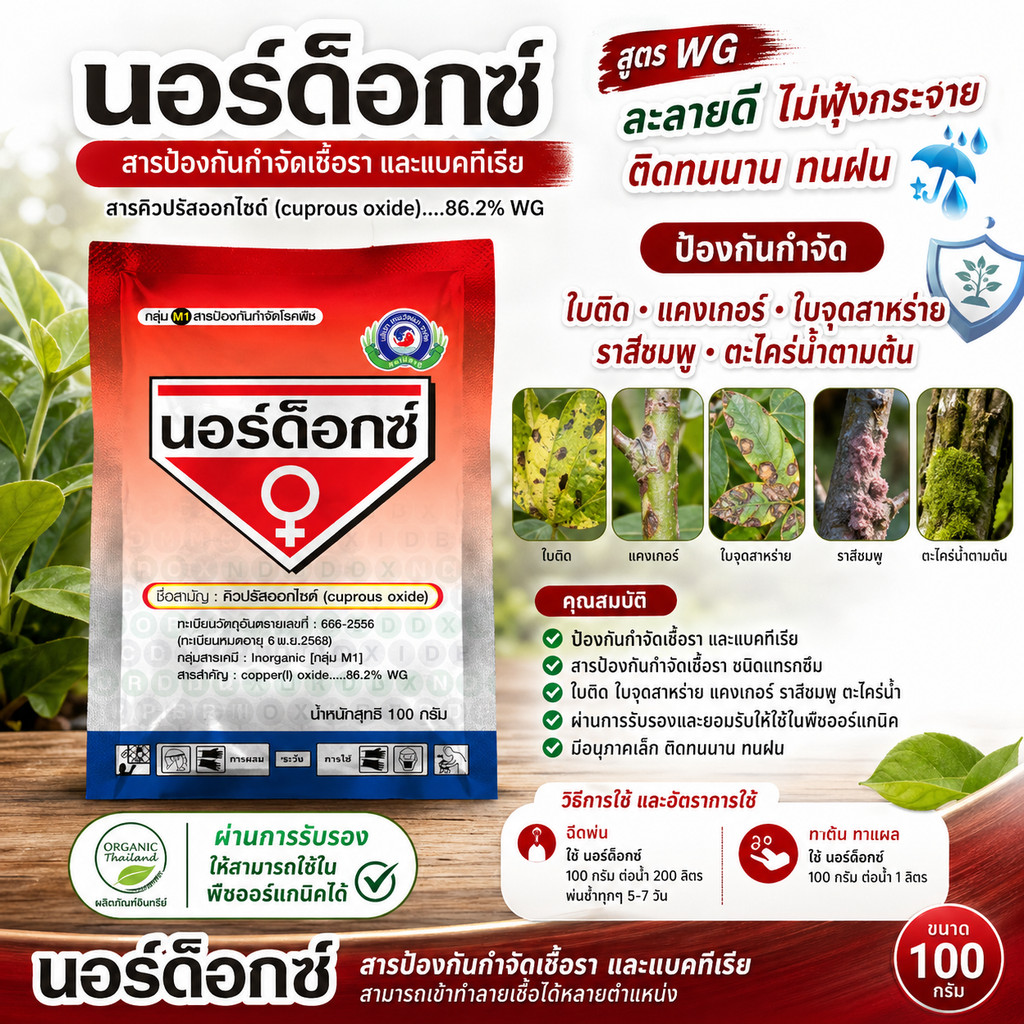 [100 กรัม] นอร์ด็อกซ์│เทพวัฒนา ตราปลาคู่│ยาเชื้อรา สารป้องกันกำจัดโรคพืช (แคงเกอร์ ใบจุดสาหร่าย ตะไคร่)