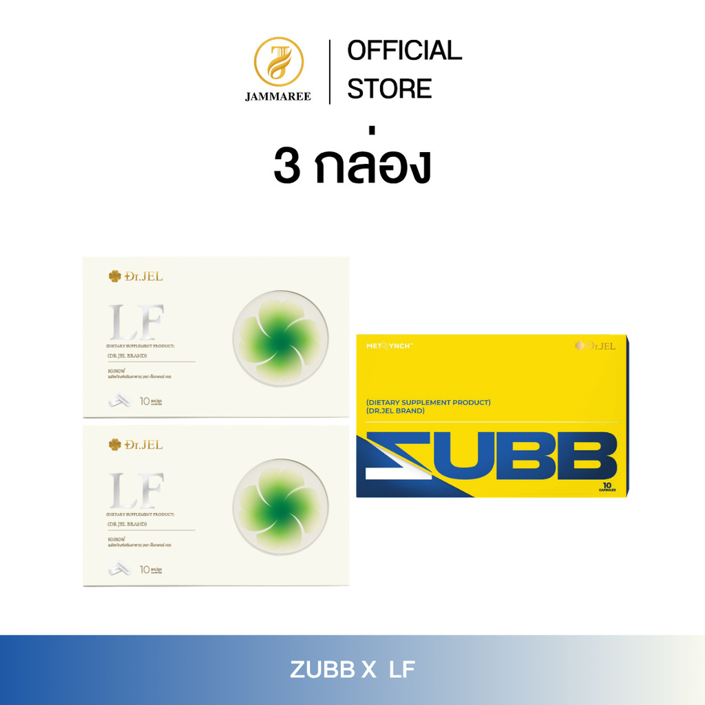 (โปร 1 แถม 2) LF x ZUBB โปรโมชั่นคู่ สับและแอลเอฟ ผลิตภัณฑ์ใหม่จากด็อกเตอร์เจล Dr.Jel Brand