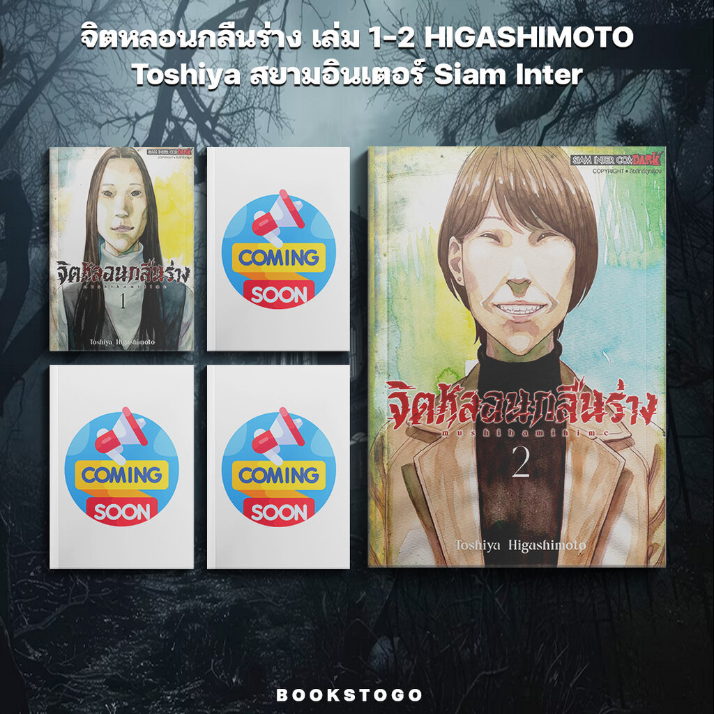 (พร้อมส่ง) จิตหลอนกลืนร่าง เล่ม 1-2 HIGASHIMOTO Toshiya สยามอินเตอร์ Siam Inter