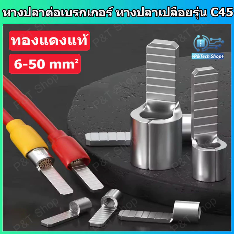 หางปลาต่อเบรกเกอร์ หางปลาทองแดง หางปลาเปลือย รุ่น C45 สำหรับสายขนาด 6-50 sq.mm. C45 Terminal for circuit breaker
