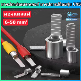 หางปลาต่อเบรกเกอร์ หางปลาทองแดง หางปลาเปลือย รุ่น C45 สำหรับสายขนาด 6-50 sq.mm. C45 Terminal for circuit breaker