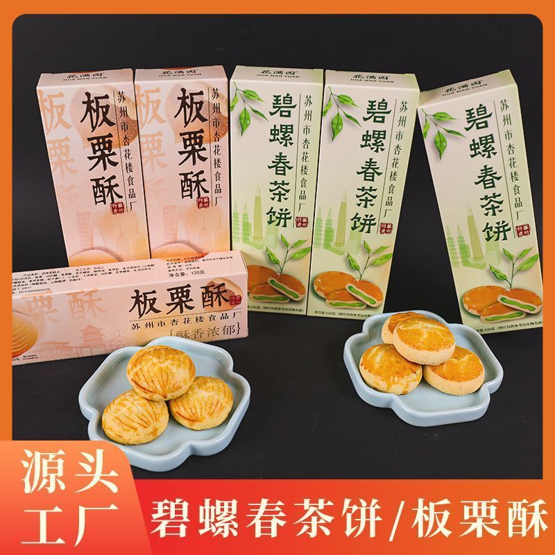 碧螺春茶饼板栗酥苏州特产传统中式糕点苏式茶点心怀旧老式零食4/28Biluochun Tea Cake, Chestnut Pastry, Suzhou Specialty, Traditional 