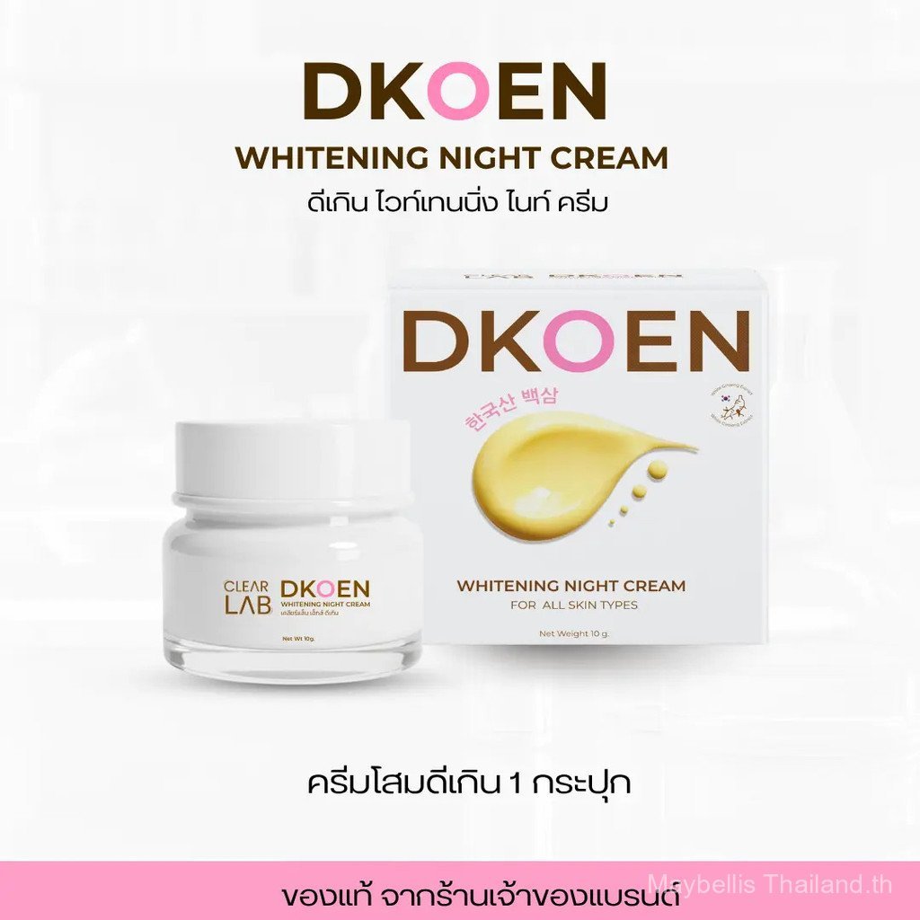 【Maybellis Mall】ครีมโสมดีเกิน ไวท์เทนนิ่ง ไนท์ ครีม  (Clearlab x Dkoen Whitening Night Cream )
