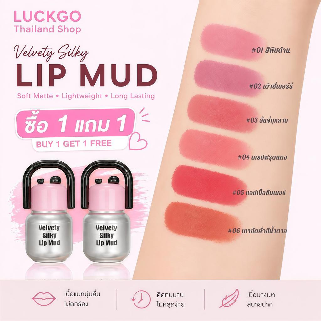 ซื้อ 1 แถม 1 LUCKGO ลิปกลอสเนื้อแมตต์ ลิปแมตต์สีชัด ติดทน กันน้ำ ไม่หนักปาก