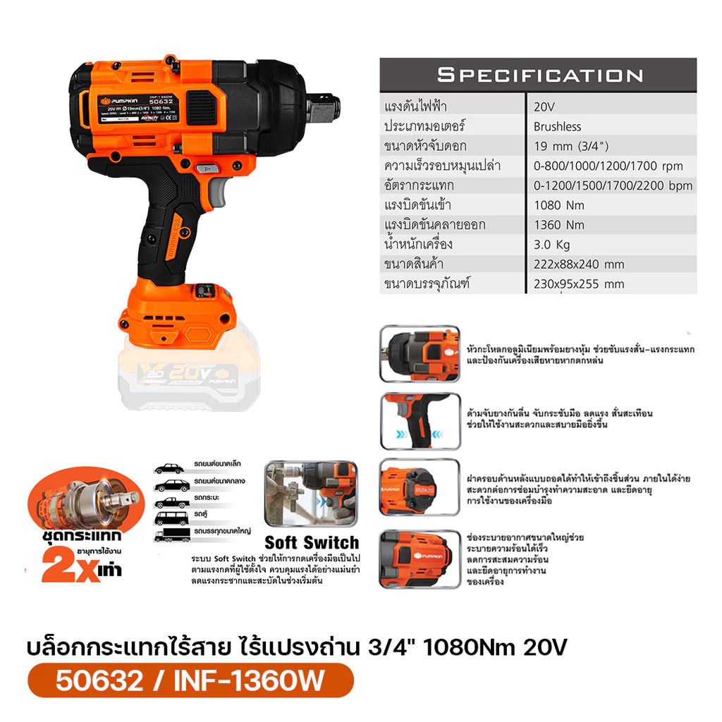 PUMPKIN บล็อกกระแทกไร้สาย 50632 ไร้แปรงถ่าน 1080N Soft Switch แม่นยำ ลดแรงกระชาก  (ไม่มีแบตในชุด) thumbnail 9
