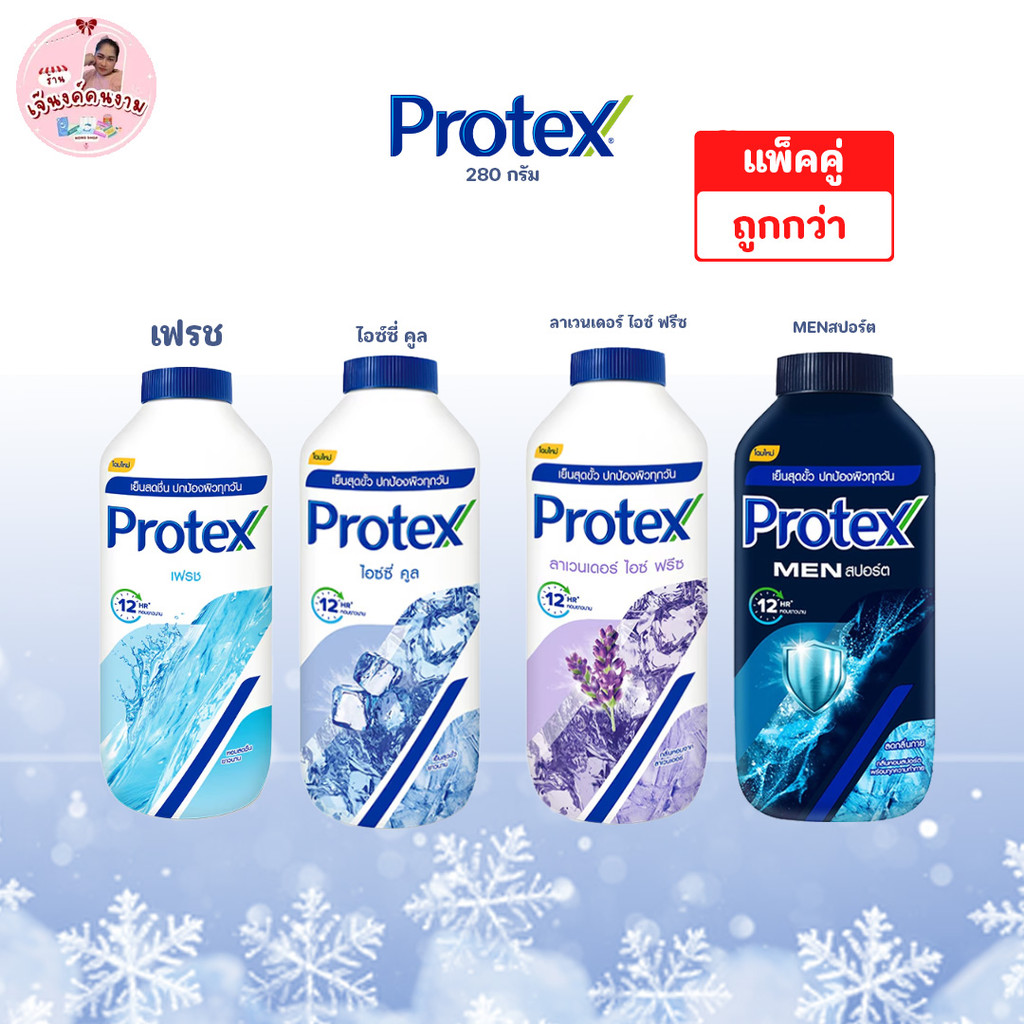 แป้งเย็นโพเทค (Protex) 280 กรัม(แพ็คคู่)
