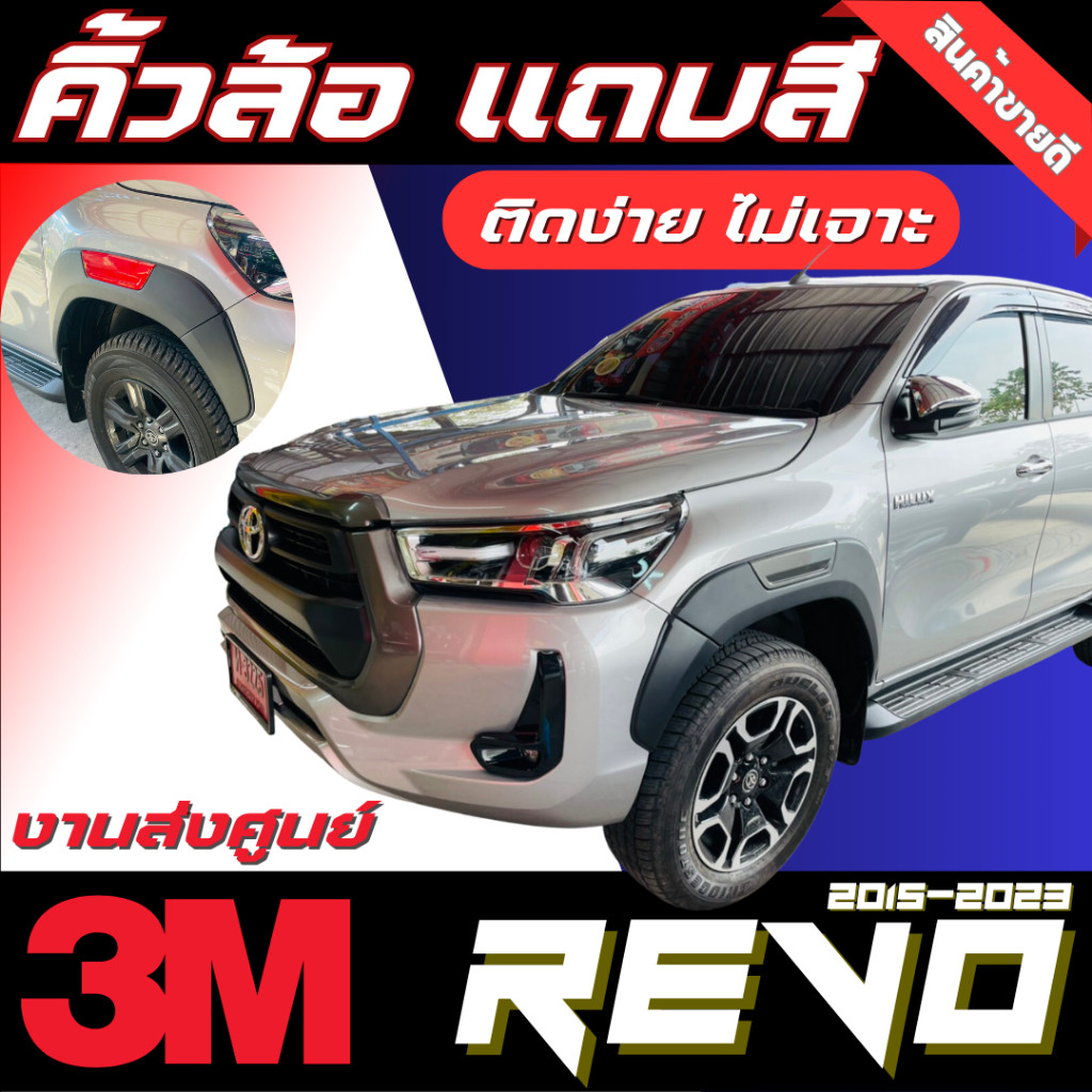 คิ้วล้อ คิ้วซุ้มล้อ แถบสี 6นิ้ว TOYOTA REVO 2015-2025 V.2 คิ้วโตโยต้า รีโว่ ร็อคโค่ TOYOTA HILUX REV