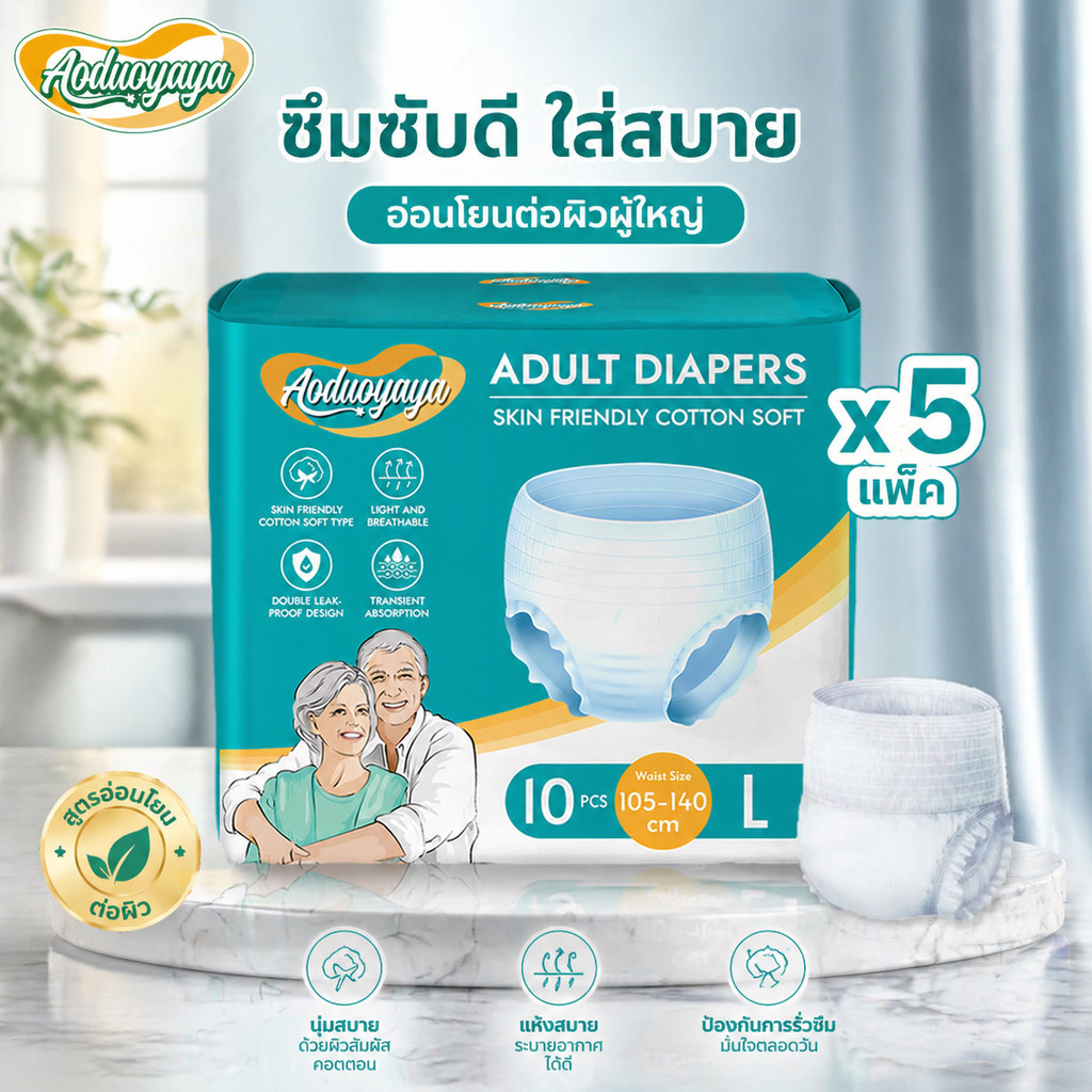 Aoduoyaya 50 ชิ้น แพมเพิสผู้ใหญ่แบบกางเกง กางเกงซึมซับสบาย พร้อมส่ง M/L/XL นุ่มละเอียด ใส่สบายทั้งวัน ระบายอากาศดี